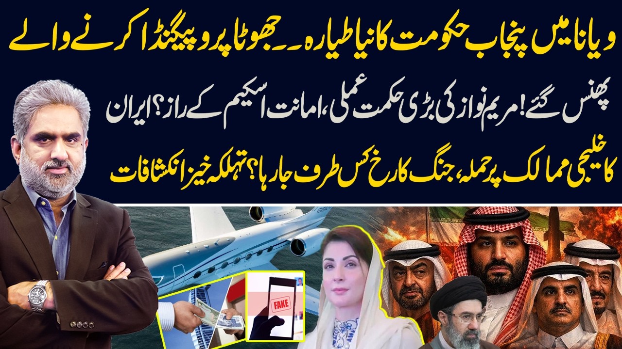 Punjab Govt Plane in Vienna | Fake News Exposed | Iran Att@cks Gulf Nations | Shocking Revelations
