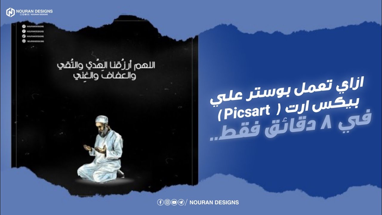 اتعلم ازاى تعمل بوستر ع بيكس ارت ( Picsart ) في 8 دقايق بس 👌❤
