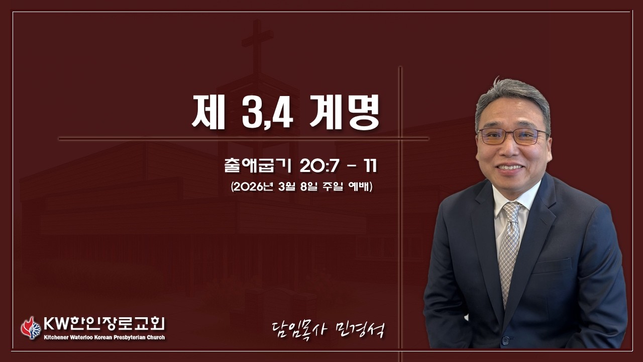 [2026-3-8] 3월 둘째주 주일예배 (출애굽기 강해 20) - 제 3,4 계명 - 출애굽기 20장 7절 ~ 11절 -민경석 목사-