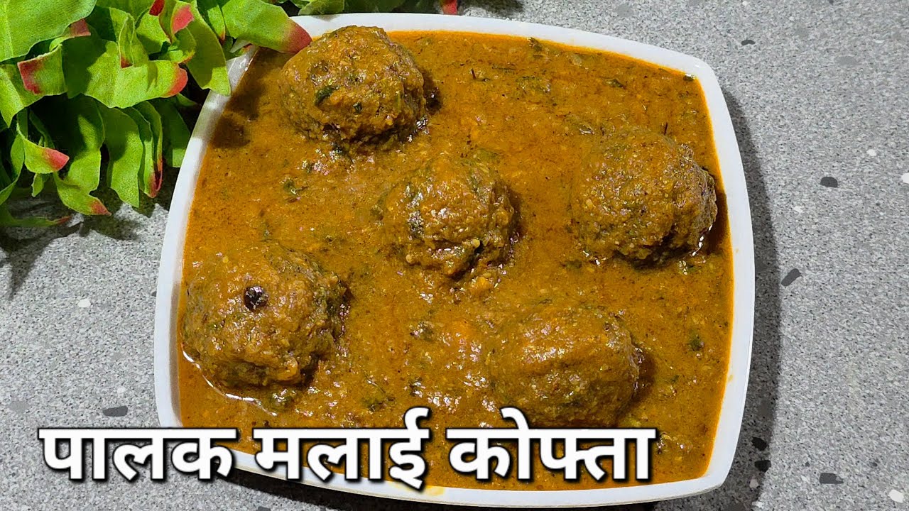 पालक मलाई कोफ्ता इतना स्वादिष्ट बनेगा मैंने नहीं सोचा था आप भी बनाए और खुद देखें #palakpaneerkofta