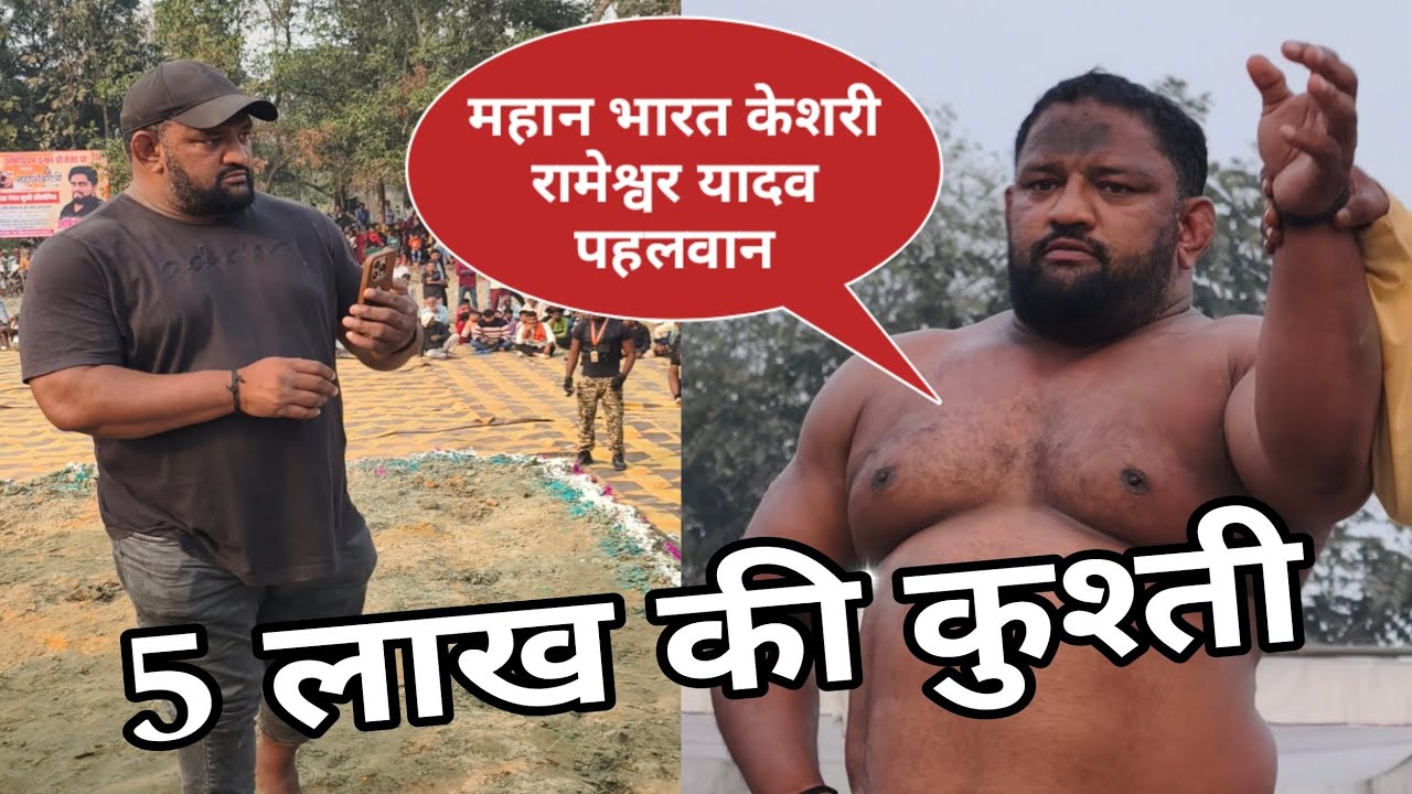 महान Bharat केशरी रामेश्वर Yadaw की 5 लाख Ki कुश्ती // Yadaw Pahalvan kushti India February 23, 2026