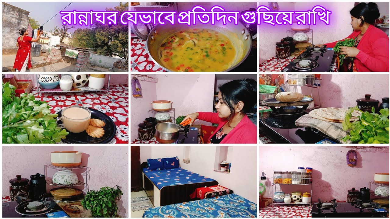 একটা পরিপাটি গোছানো সংসারের পেছনে একজন গৃহিণীর অক্লান্ত পরিশ্রম থাকে my daily home/kitchen cleaning