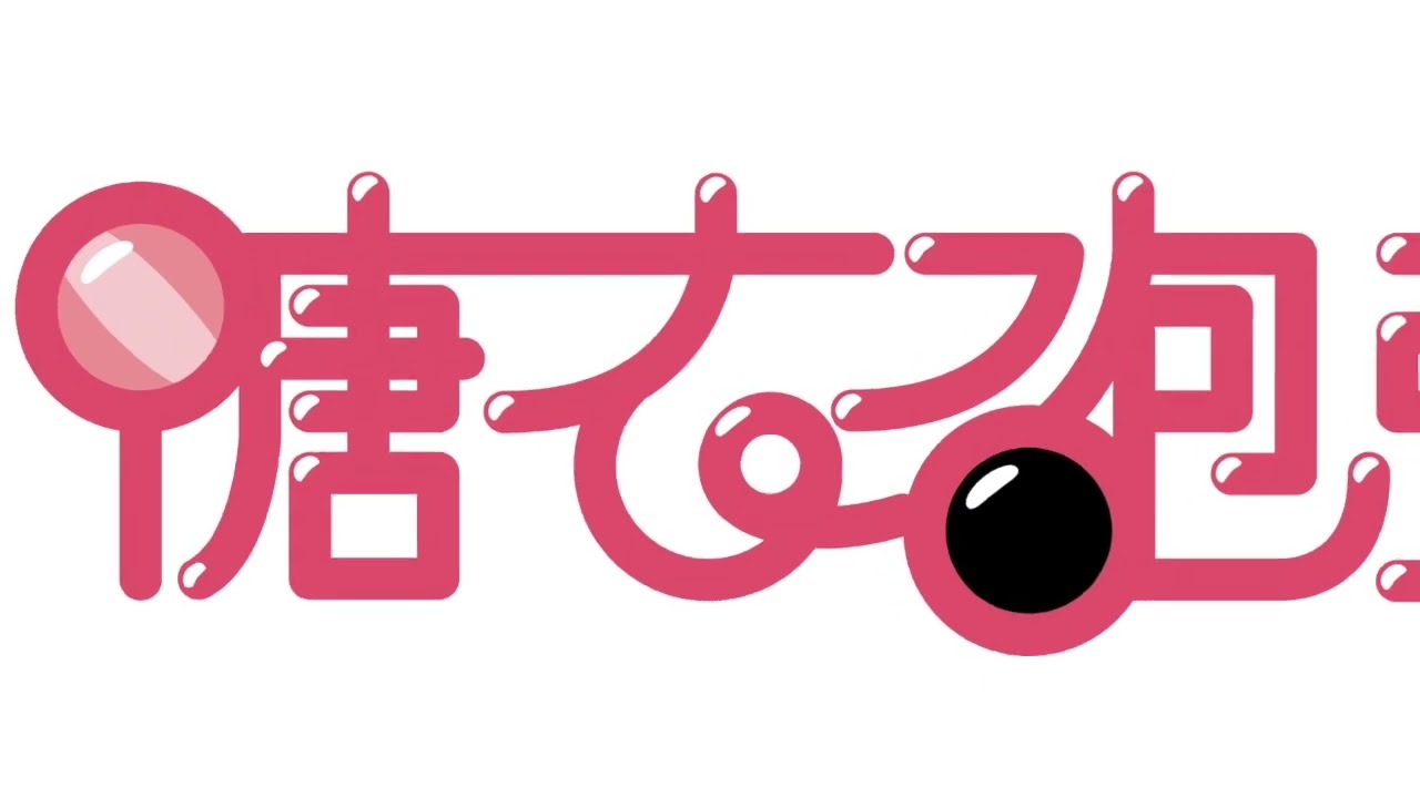 任務提案-糖衣砲彈