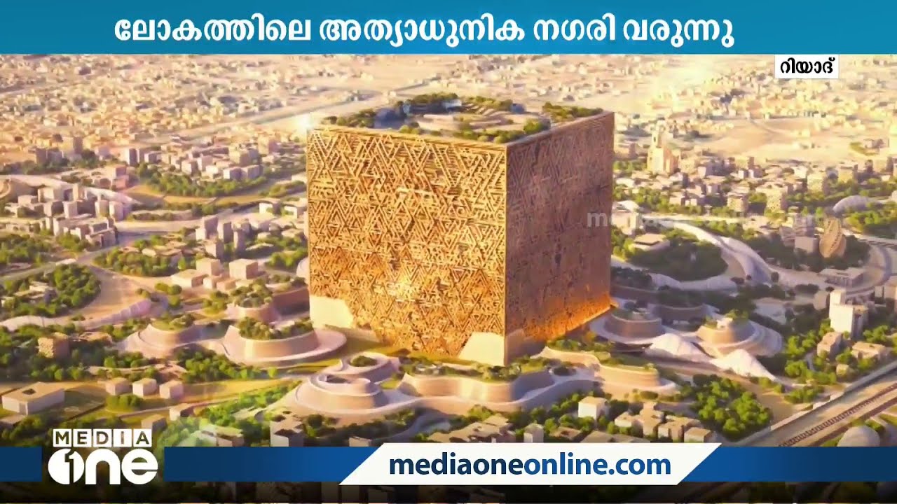 ലോകത്തിലെ ഏറ്റവും വലിയ ആധുനിക നഗരകേന്ദ്രം സൗദിയിലെ റിയാദിലുള്ള ന്യൂ മുറബ്ബയിലൊരുക്കും