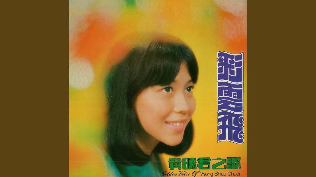 夢難忘 (feat. The Stylers) (修復版)