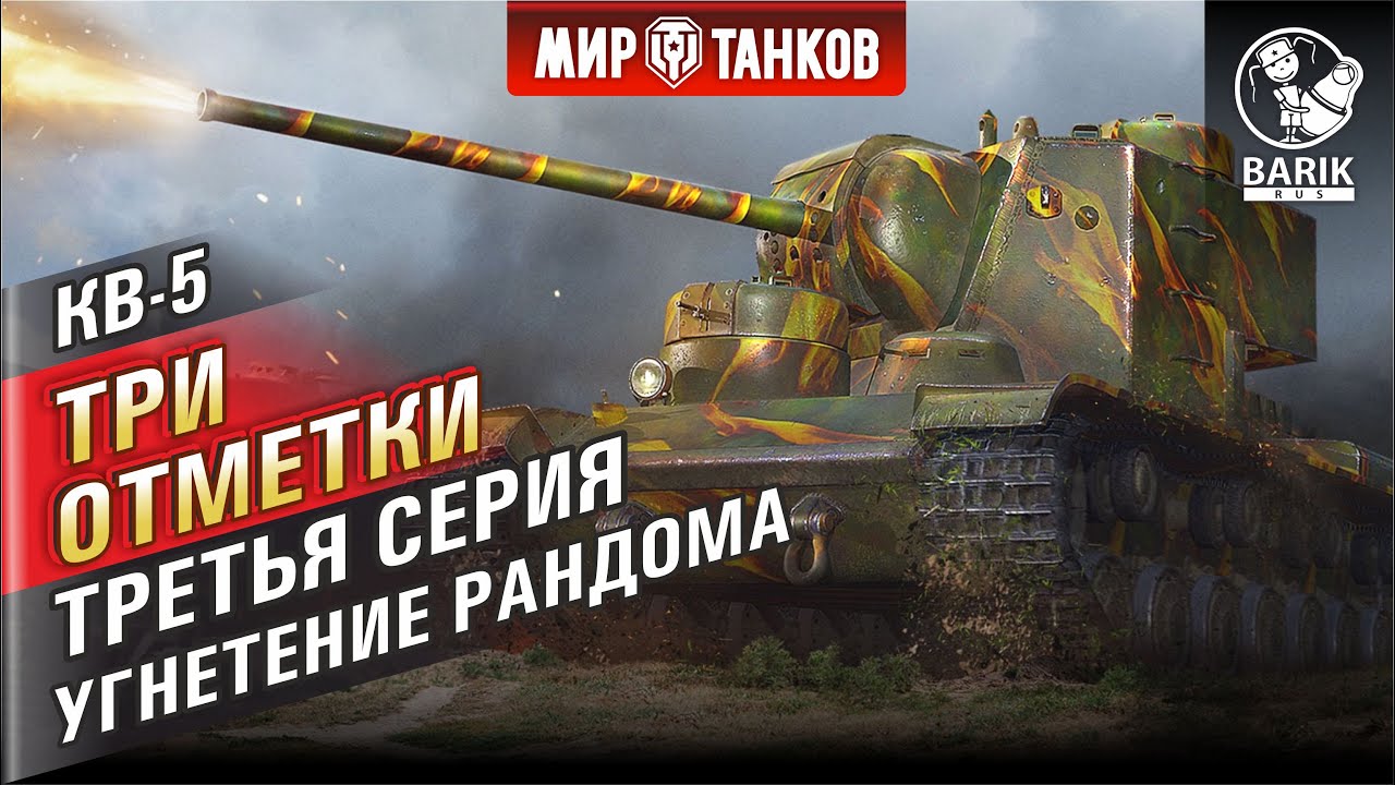 КВ-5 Три отметки. Серия 3. Угнетение рандома