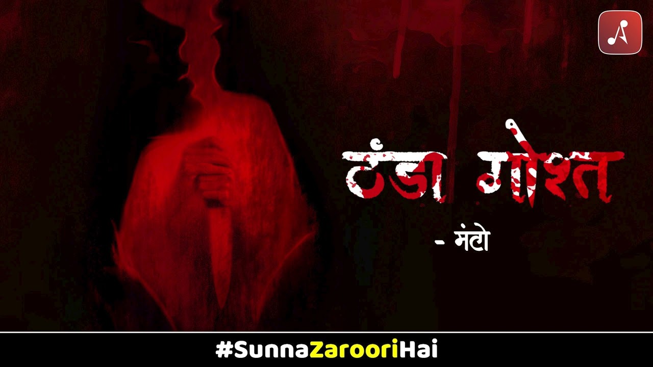 Story 01: Thanda Ghostha Audiobook: 25 Best Stories by Manto in Hindi | Manto's Top 25 Stories