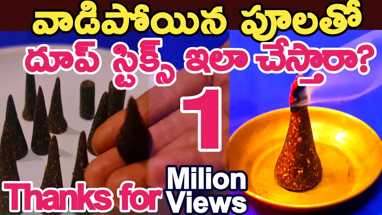 ఇంట్లోనేదూప్ స్టిక్స్ తయారి|నెగిటివ్ఎనేర్జీని పోగొట్టి పోజిటివ్ ఎనేర్జీని తెచ్చే సువాసన dhoop sticks