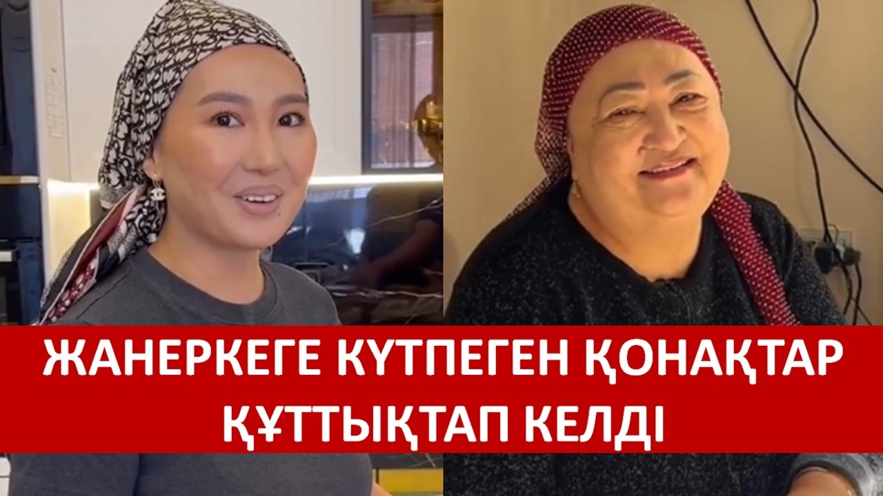 ЖАНЕРКЕГЕ КҮТПЕГЕН ҚОНАҚТАР ҚҰТТЫҚТАП КЕЛДІ