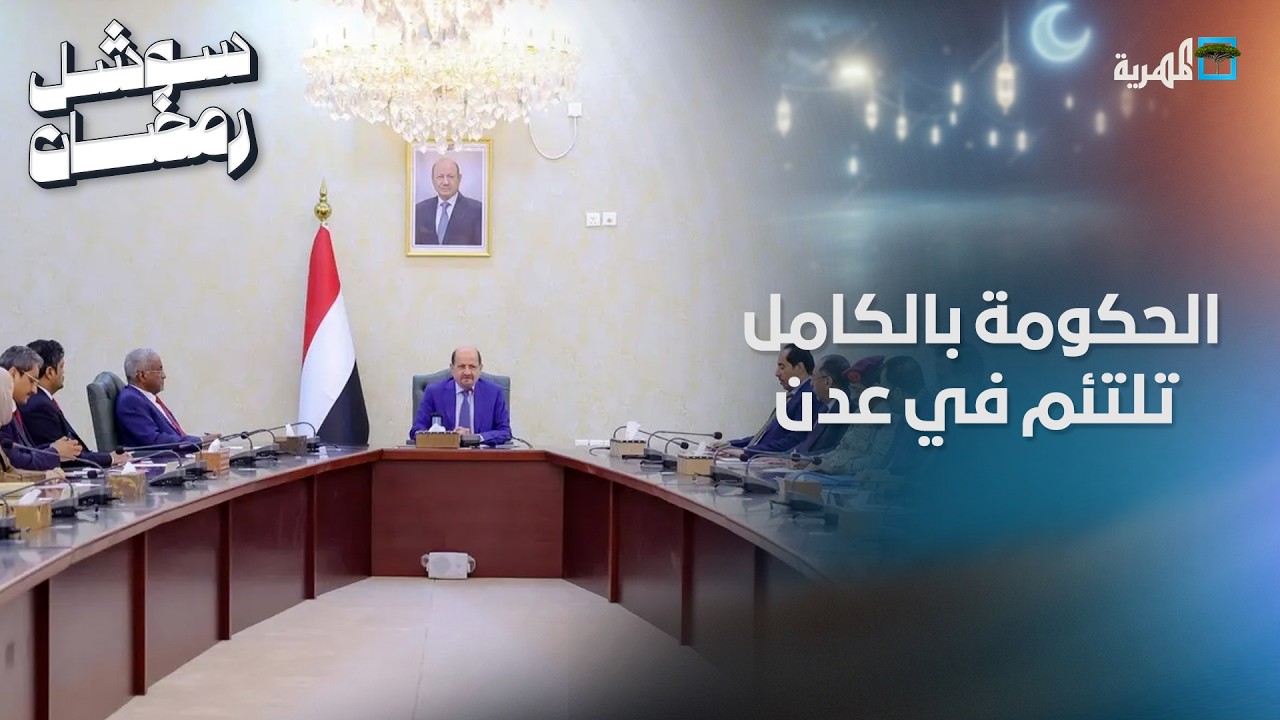 الحكومة بالكامل تلتئم في عدن لأول مرة منذ سنوات والانتقالي يهدد بالتصعيد