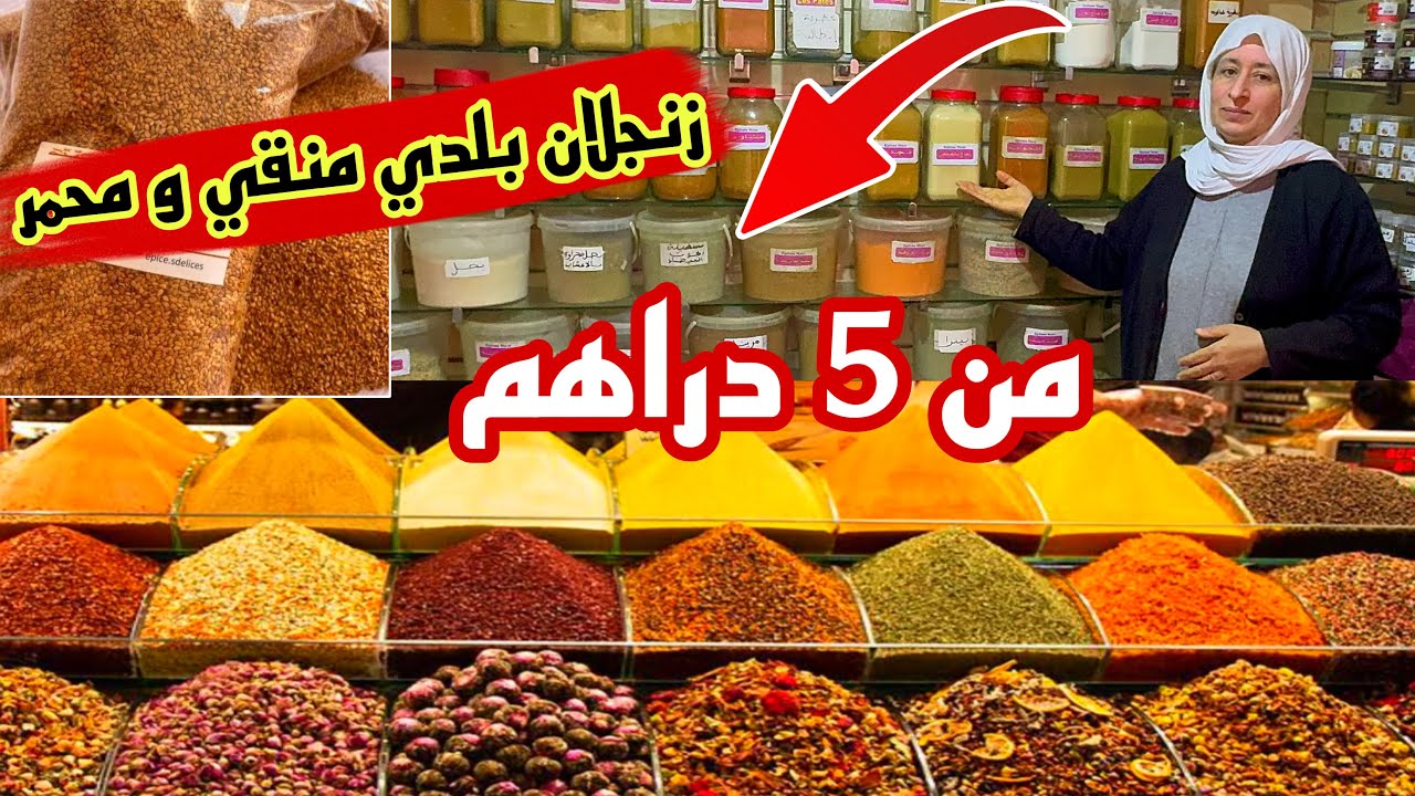 🚨من أرخص و أشهر سوق بالمغرب 5 دراهم جميع أنواع التوابل  لشهر رمضان بالتقسيط و الجملة