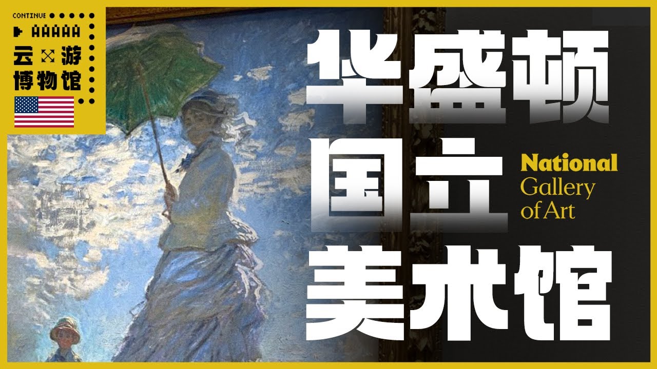 AAAAA华盛顿美术馆全攻略