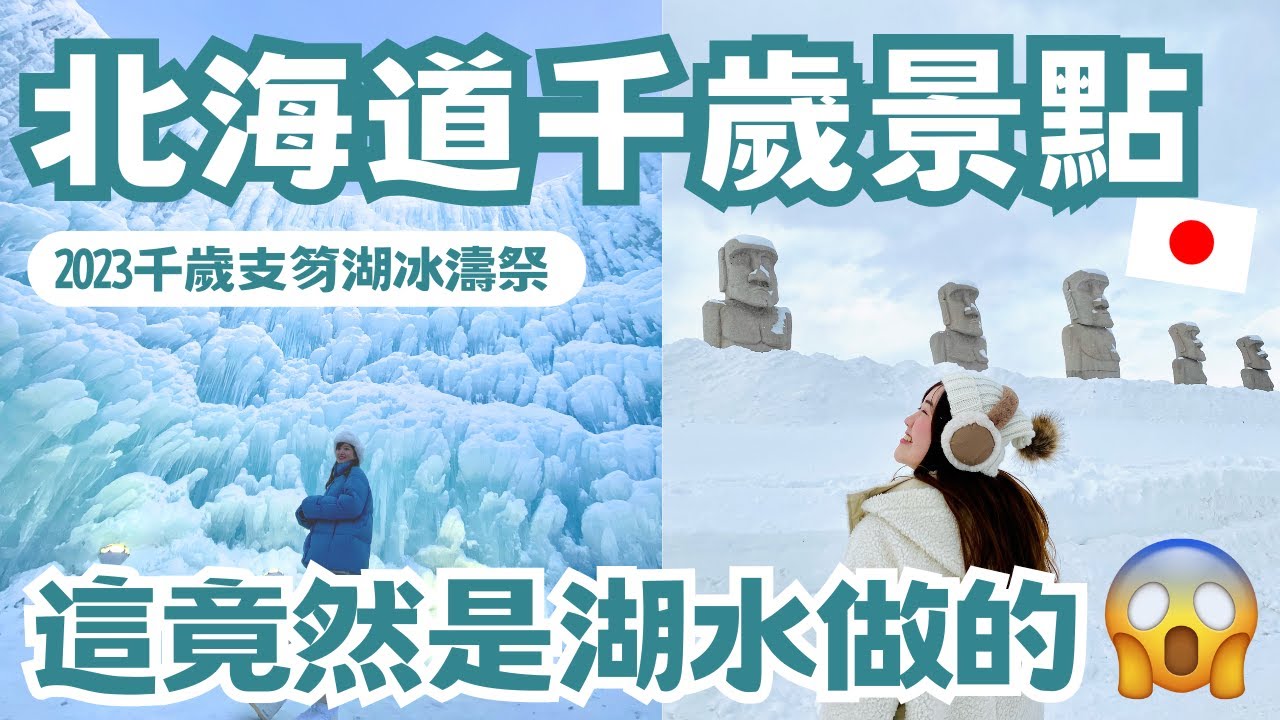 這居然是用湖水做的😱 北海道也有摩艾🗿 近新千歲機場景點「千歲支笏湖冰濤祭」交通＆服裝建議｜日本有個U1 YuiTube 🇹🇼x🇯🇵