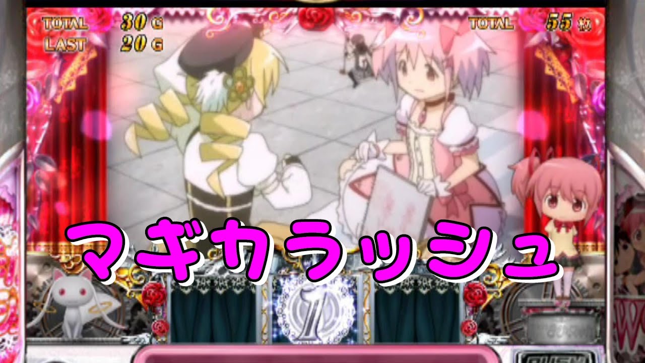マギカラッシュ SLOT魔法少女まどか マギカ2