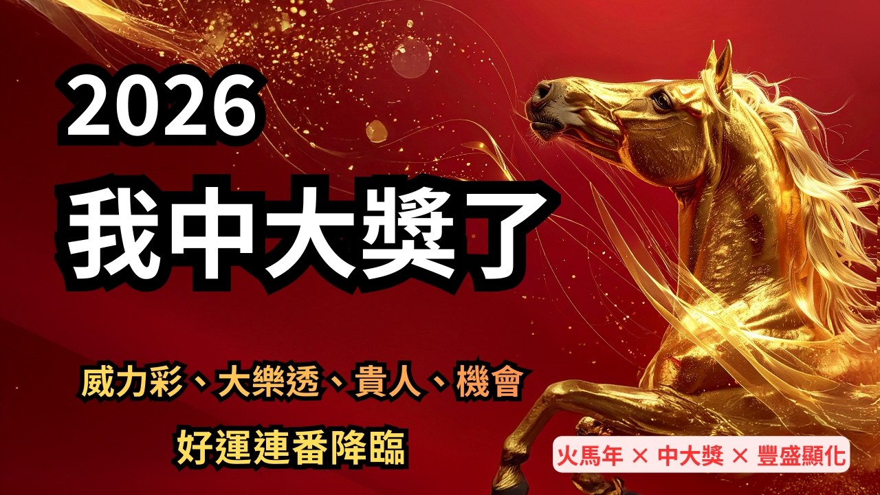 重複這段咒語｜2026 中大獎肯定句｜威力彩 × 大樂透  ×六合彩｜💰好運連番降臨｜火馬年 × 中頭獎 × 豐盛顯化｜心靈導航