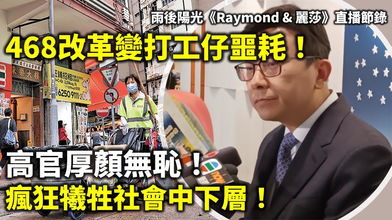 20260122A 468改革變打工仔噩耗！高官厚顏無恥！瘋狂犧牲社會中下層！| 雨後陽光《Raymond & 麗莎》直播節錄