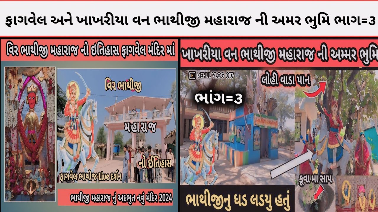ફાગવેલ અને ખાખરીયા વન ભાથીજી મહારાજ ની અમર ભુમિ || Fagvel Bhathiji Mandir History ।।