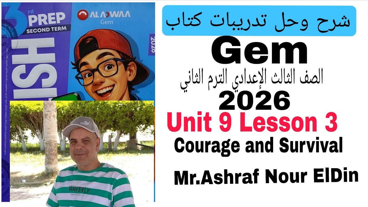 شرح و حل كتاب Gem الصف الثالث الاعدادى الوحده التاسعه الدرس 3 Courage and Survival 2026