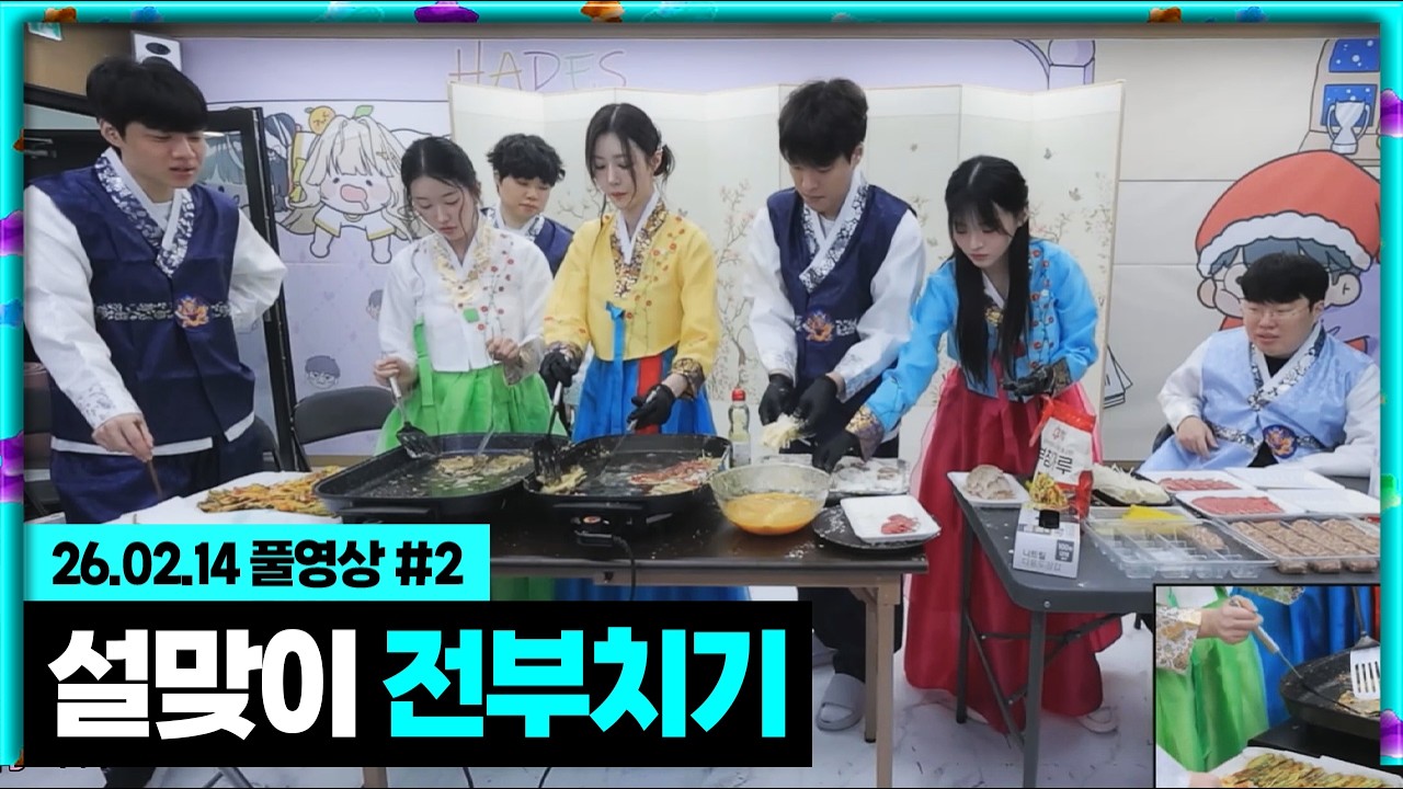 숲 대표 썸남썸녀 3커플과 함께 설맞이 전부치기!  [26.02.14 #2]