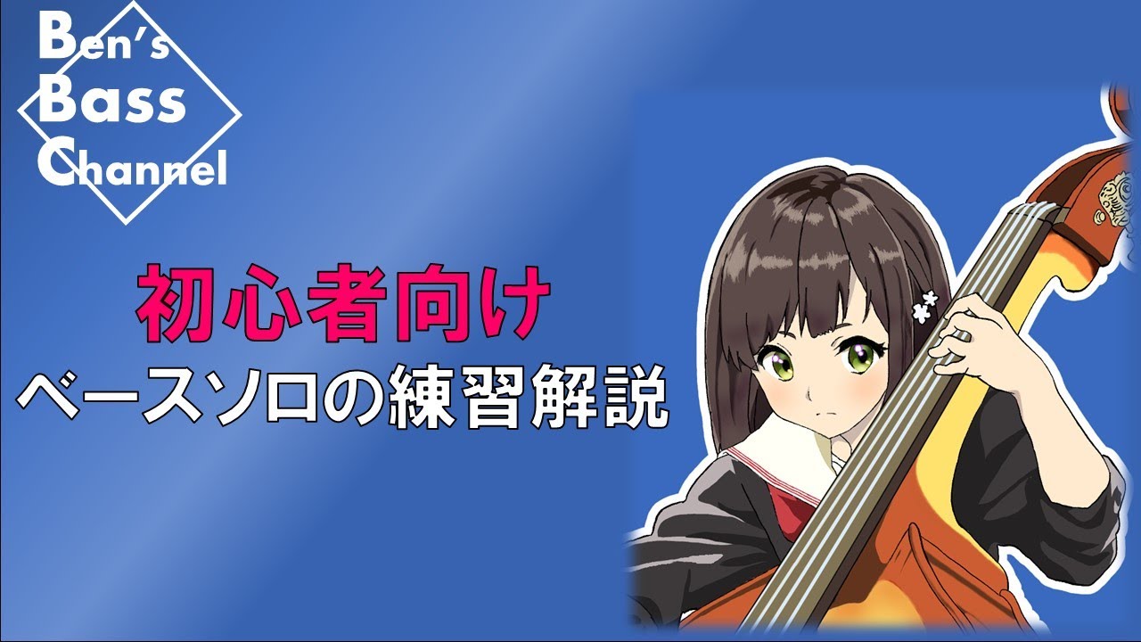 【Bass】【初心者】ターゲット・ノートを使ったベースソロの練習【Jazz】【アドリブ】