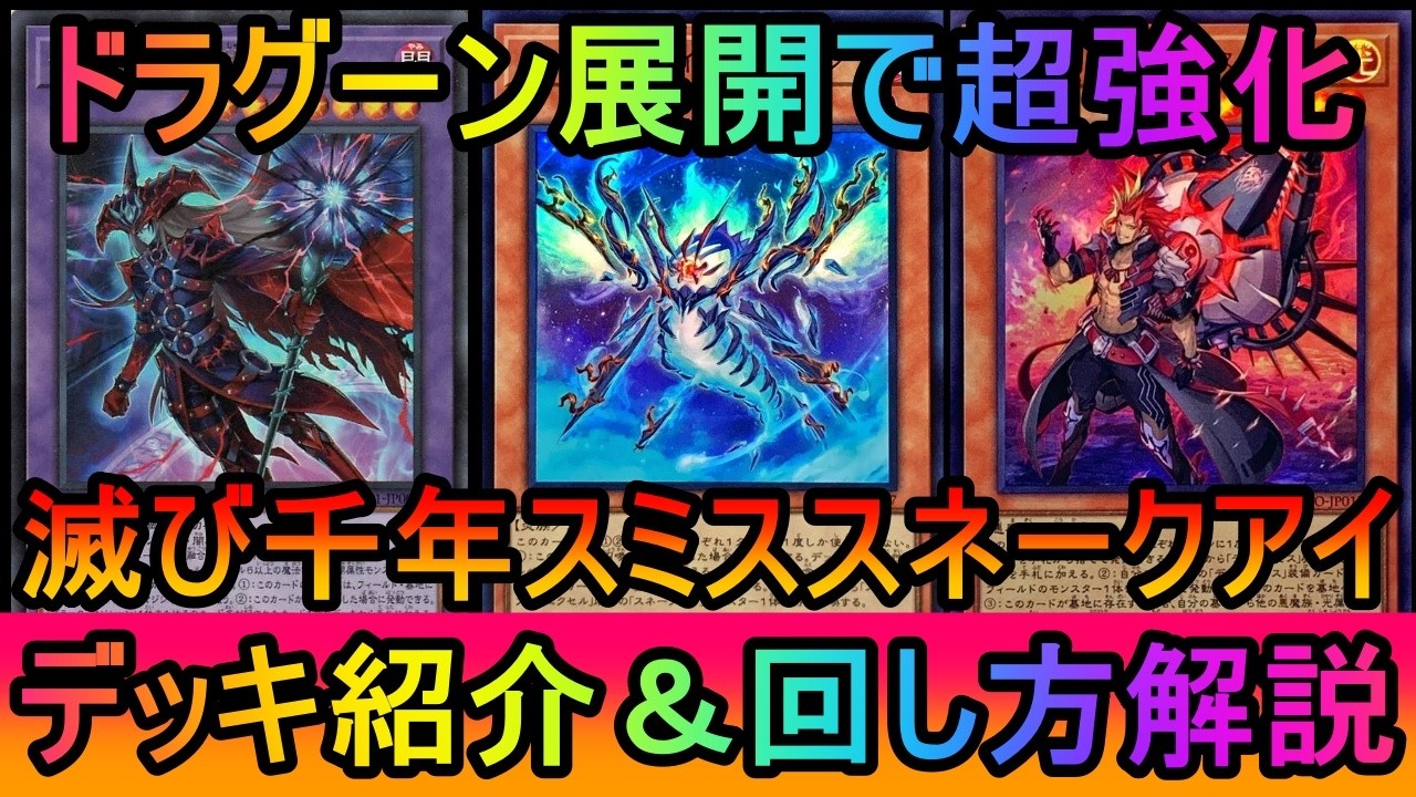 【ドラグーン連打】4周年新規で展開強化！ドラグーンを蘇生しなおして2回使うアルティメット展開へ！滅びの黒魔術師出張千年スミススネークアイデッキ紹介【#遊戯王マスターデュエル】