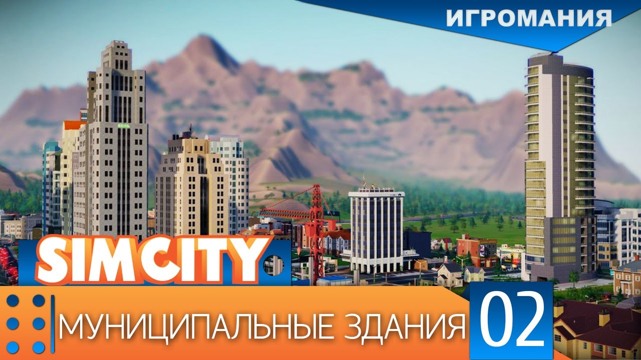 Поиграем в SimCity #2 - Муниципальные здания