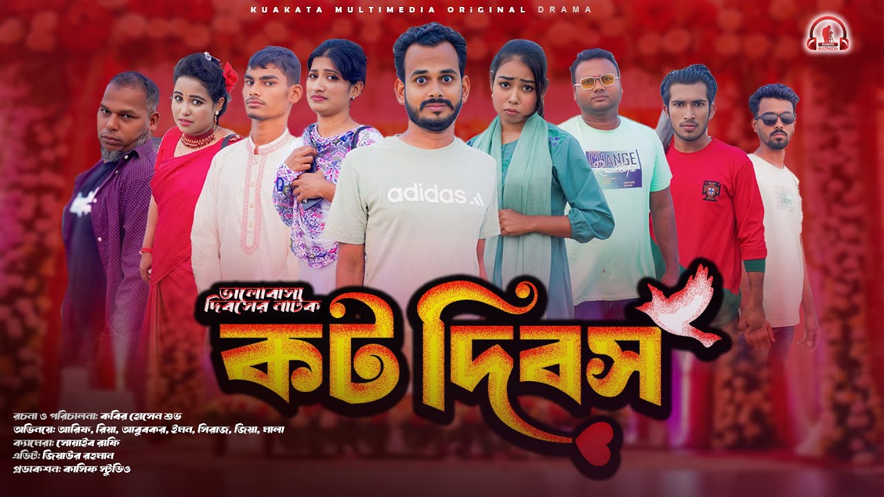 কট দিবস | Kot Dibos | Bangla Comedy Drama | Kuakata Multimedia l Valentine Bangla Natok 2025
