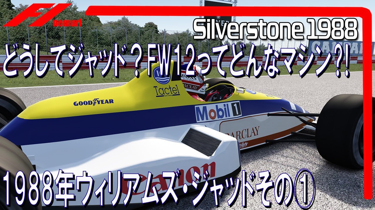 F1 1988　ウィリアムズ・ジャッドその①　どうしてジャッド？FW12ってどんなマシン⁈