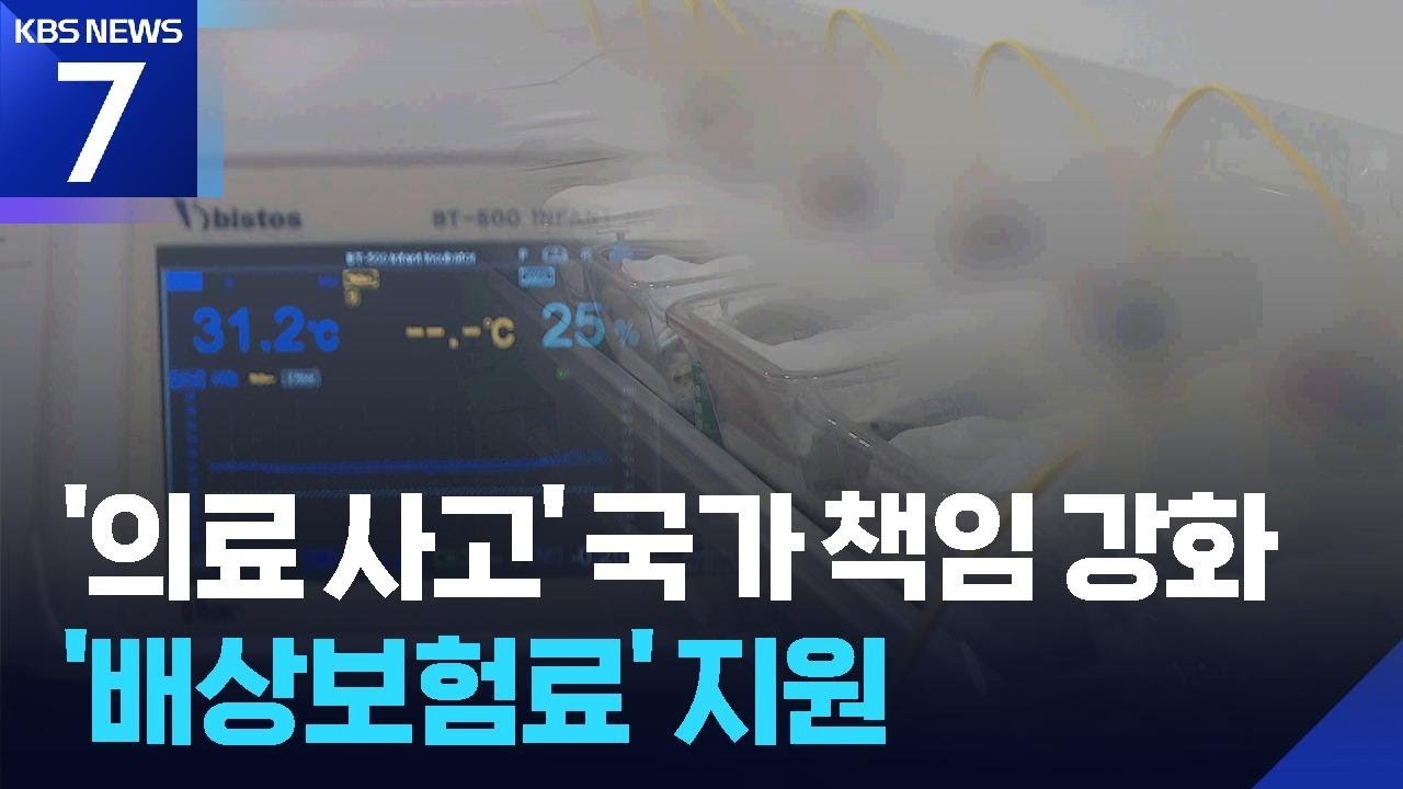 국가가 &lsquo;의료사고 배상보험료&rsquo; 지원&hellip;필수의료 기피 막을까 / KBS  2025.10.27.