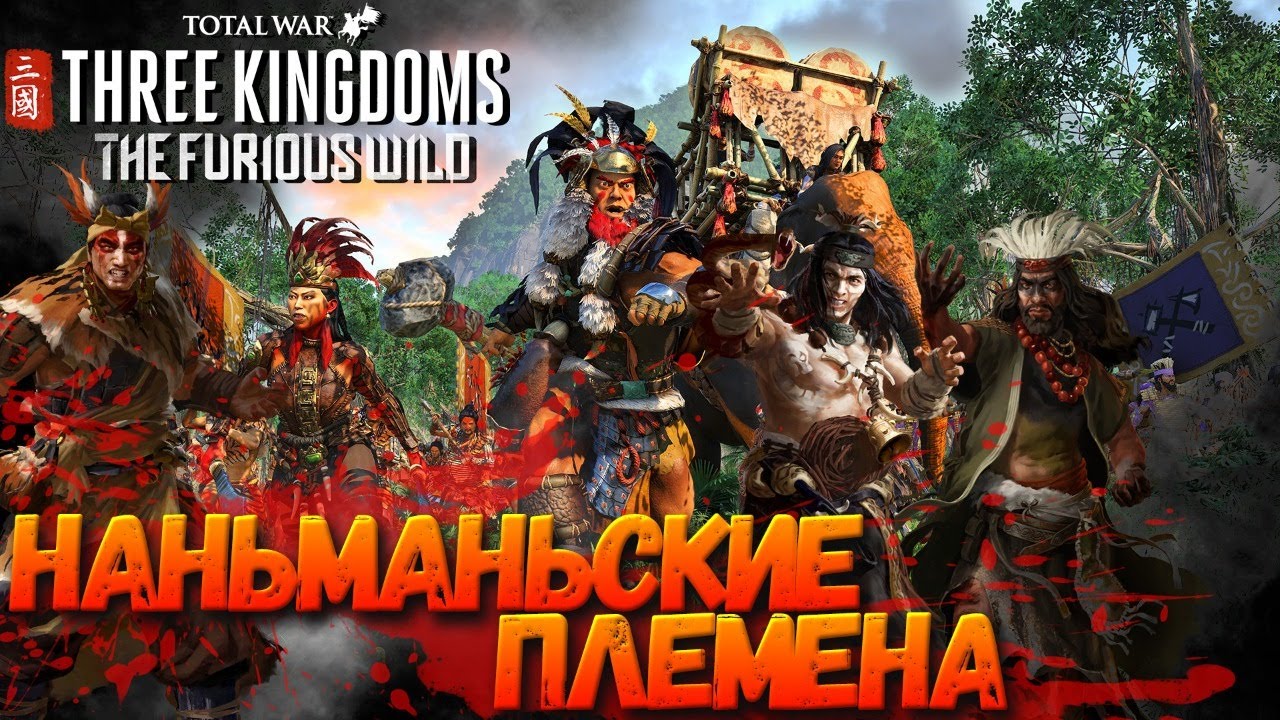 Total War: THREE KINGDOMS - The Furious Wild