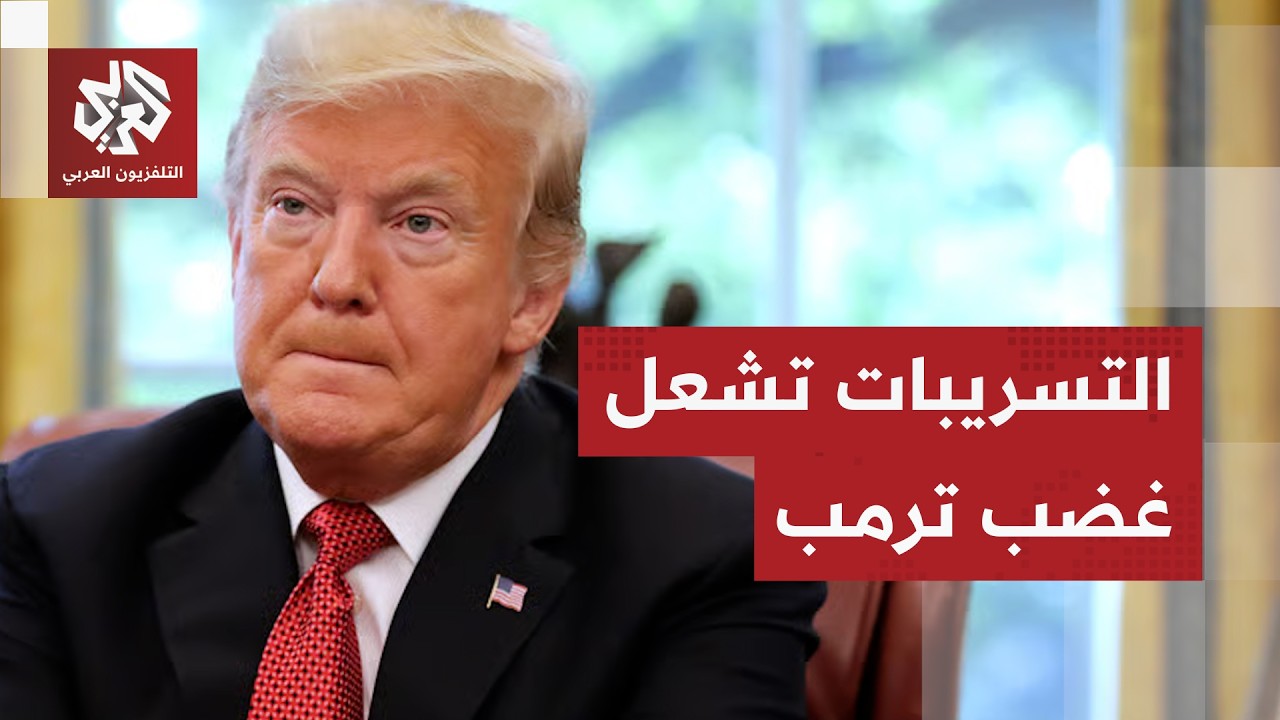التسريبات تربك إدارة ترمب.. تضارب بشأن موعد الهجوم على إيران وقدرة الجيش على خوض الحرب