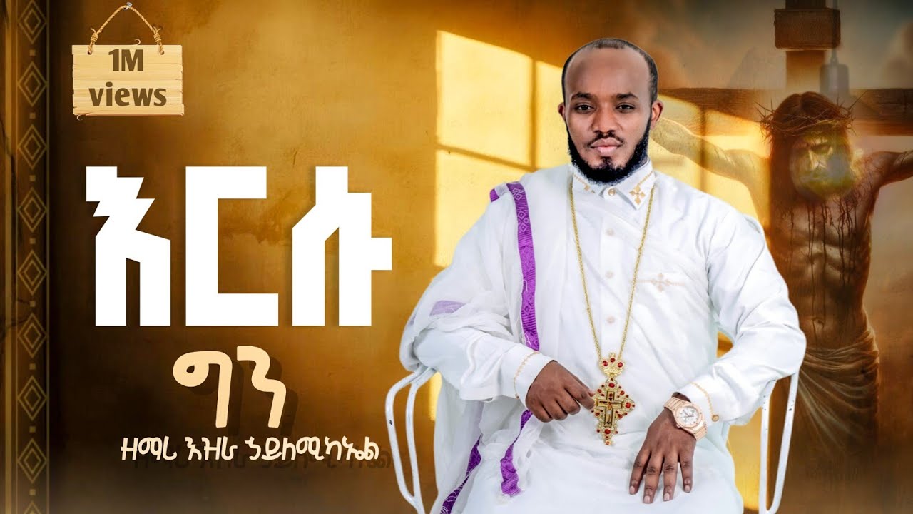 🛑አዲስ ዝማሬ