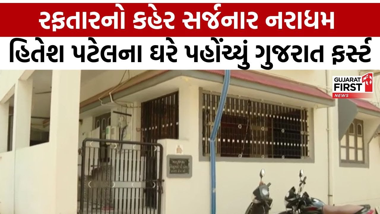 Hit and Run Accident : રફતારનો કહેર સર્જનાર નરાધમ હિતેશ પટેલના ઘરે પહોંચ્યું Gujarat First