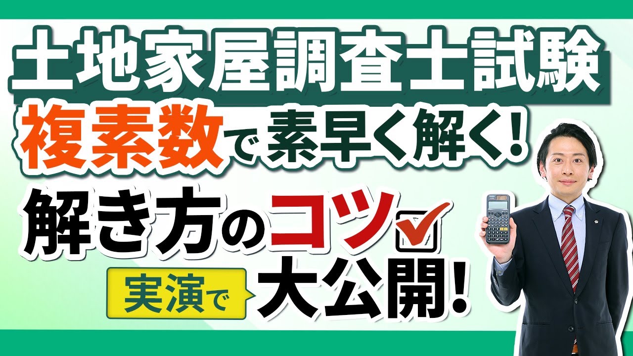 【土地家屋調査士試験】複素数で解く平成30年度 第21問 中山祐介講師｜アガルートアカデミー