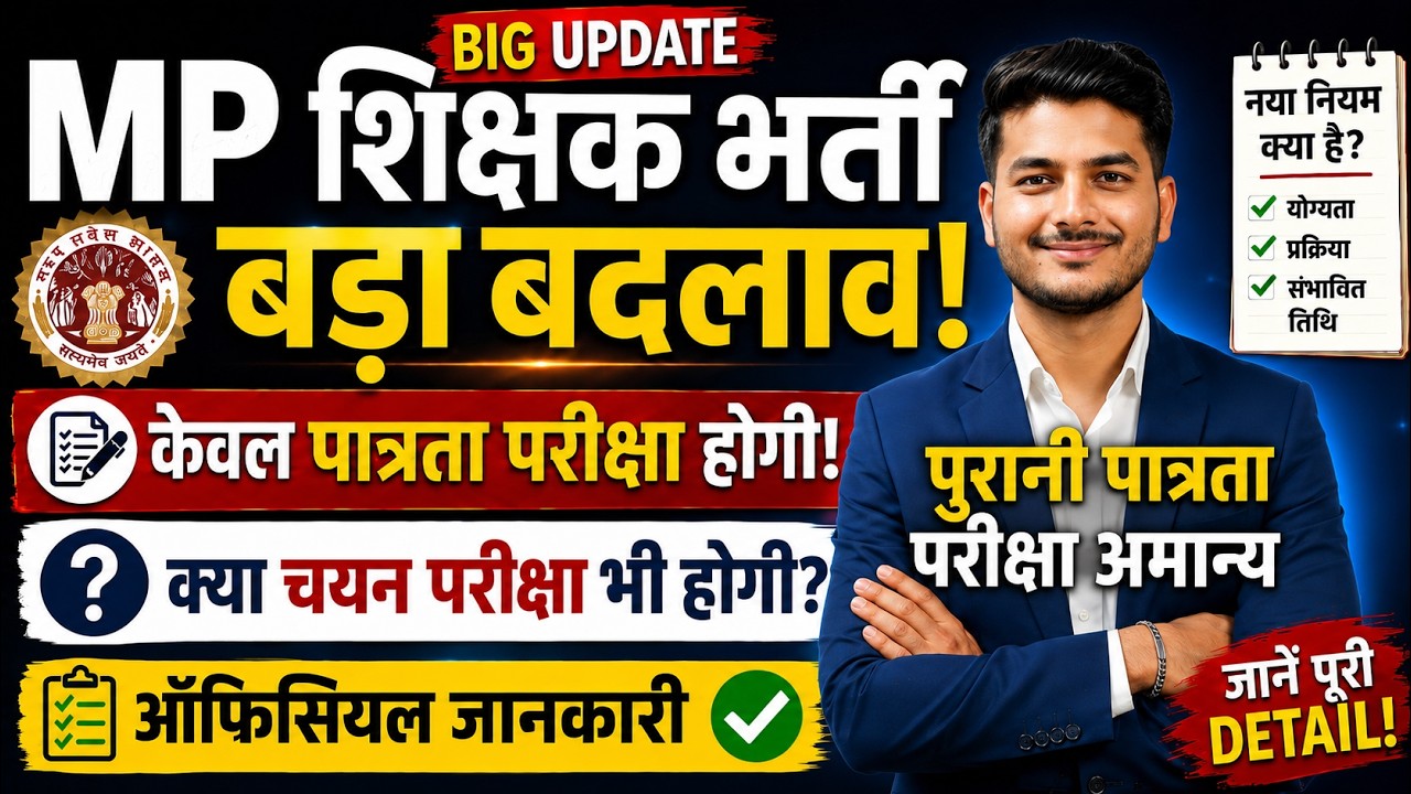 Great News!🚨 Major Changes in MP Teacher Recruitment! Will there only be an eligibility test now?...