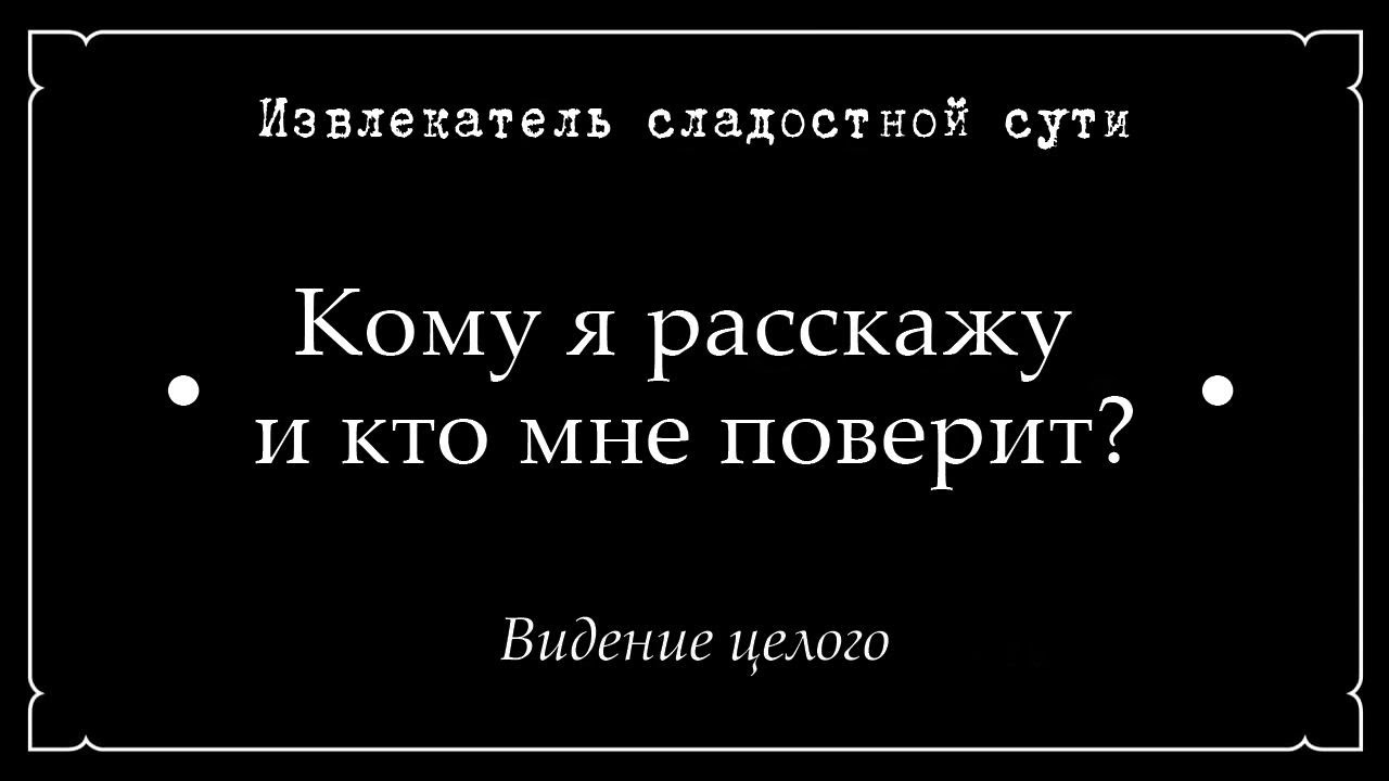 15. Извлекатель сладостной сути • Кому я расскажу и кто мне поверит? • Видение целого