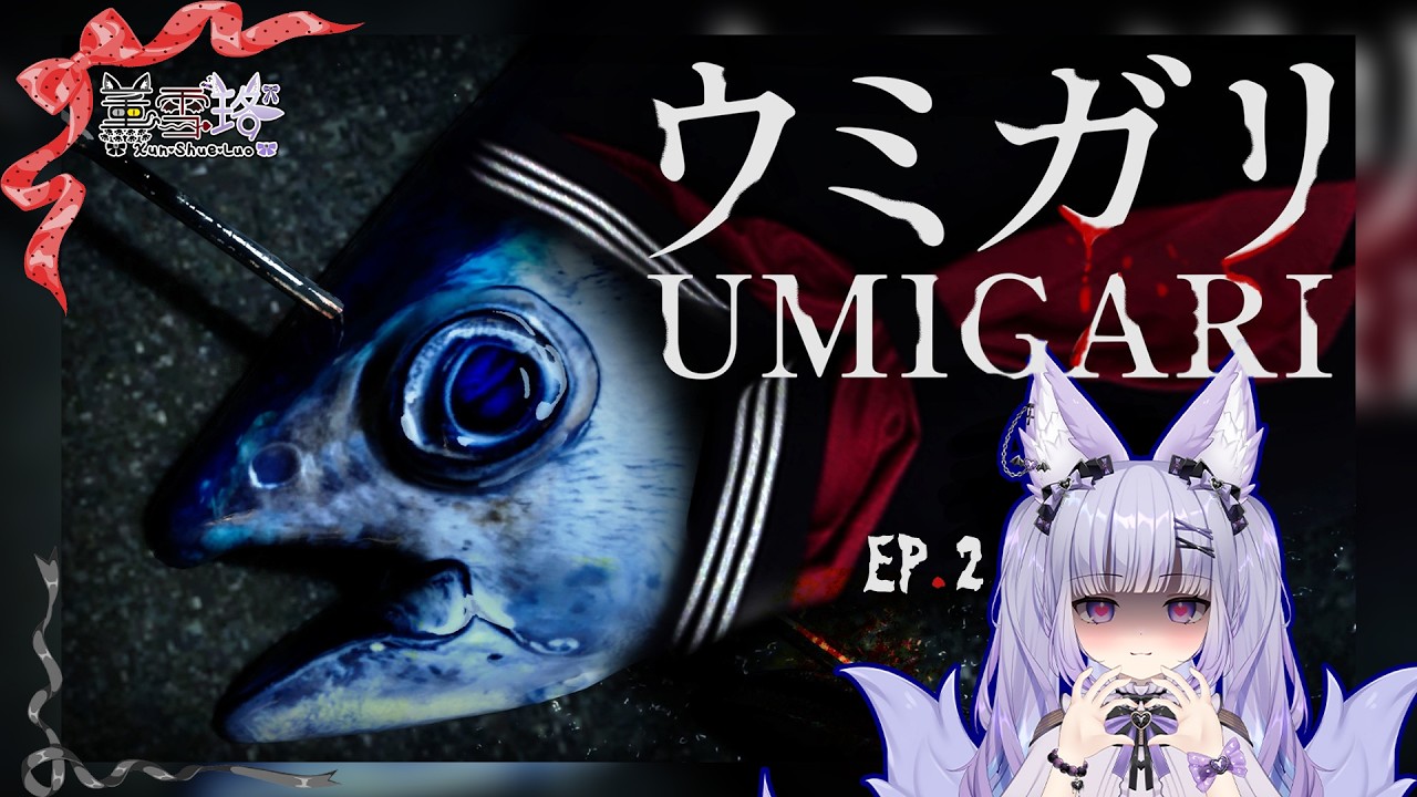 【VTuber薰雪珞】N.1835突發、「根本捕魚模擬器。我抓不到魚啊嚶嚶嚶！」3D恐怖遊戲：UMIGARI | ウミガリ 禁忌海獵。