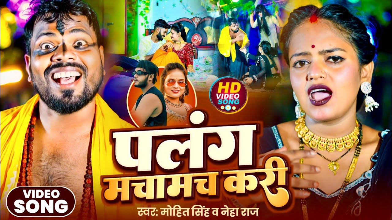 #Video | पलंग मच मच करे | Mohit Singh & Neha Raj | भोजपुरी गाना  | Palang Mach Mach Kare | 2025 