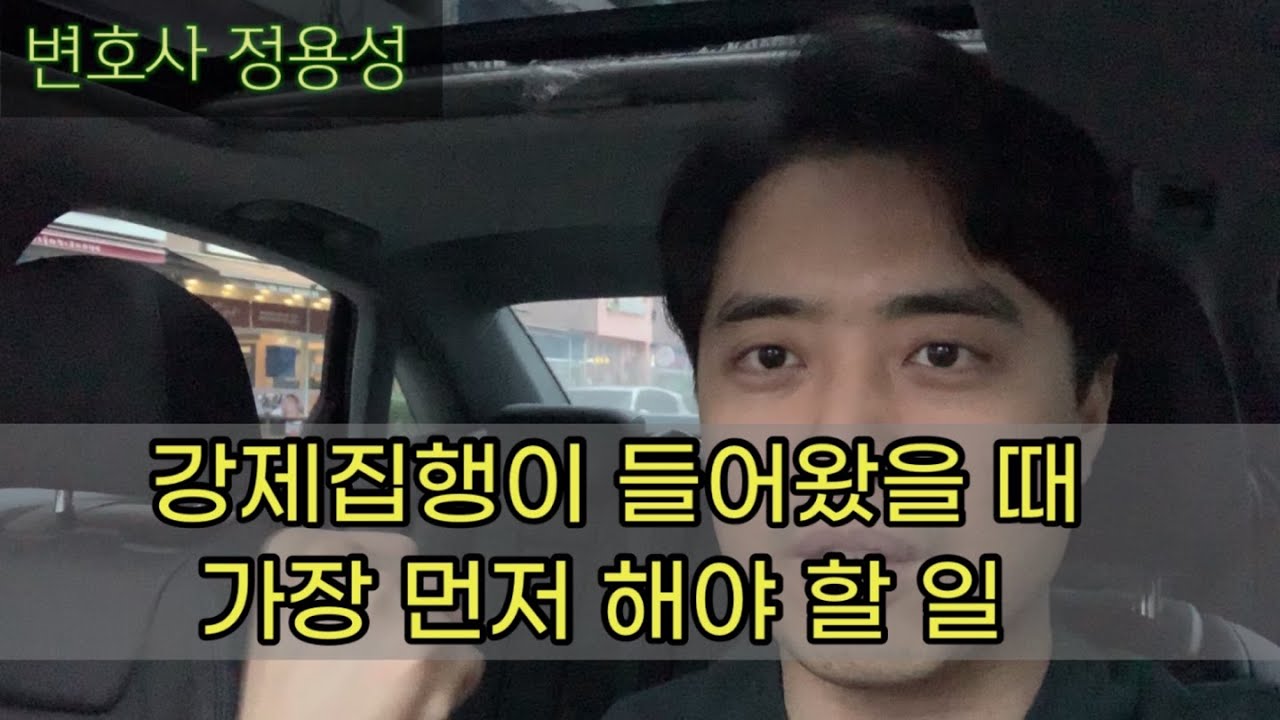 강제집행 방어의 첫단추 ! (지피지기이면 백전백승)