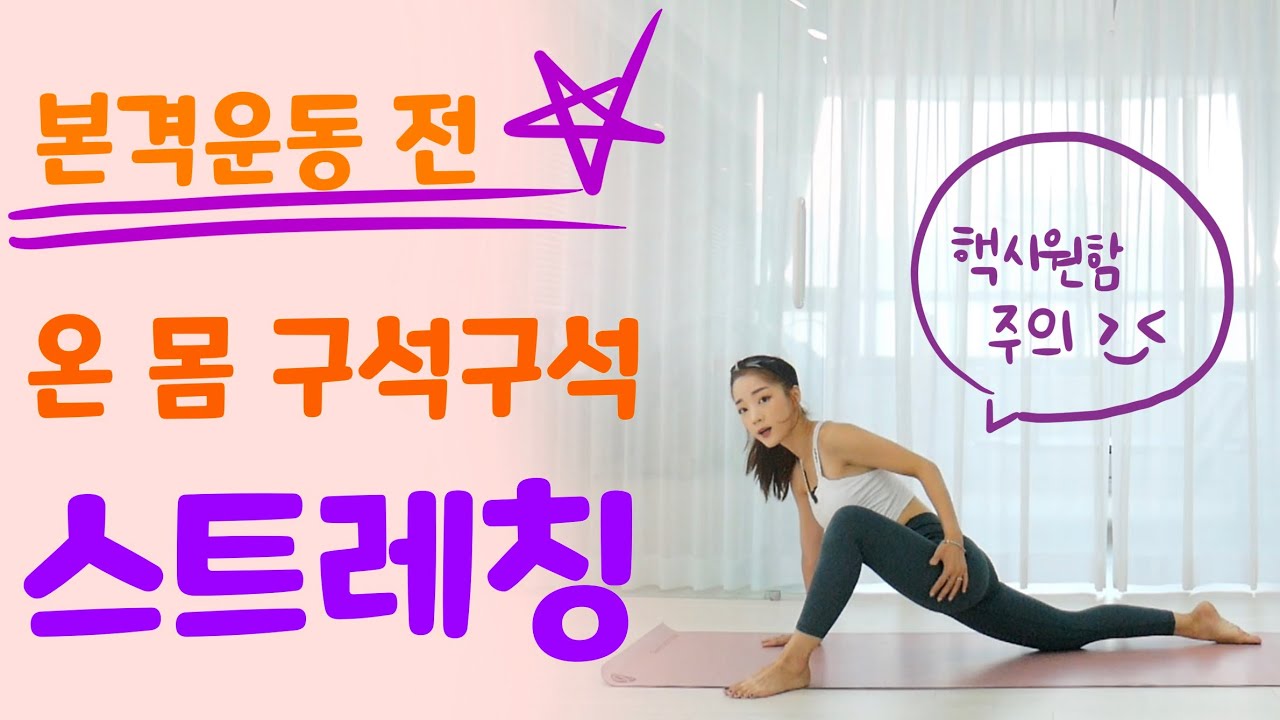 [듀잇] 운동 전 온 몸을 구석구석 시원하게 풀어주는 워밍업 전신 스트레칭 !!!!!!!