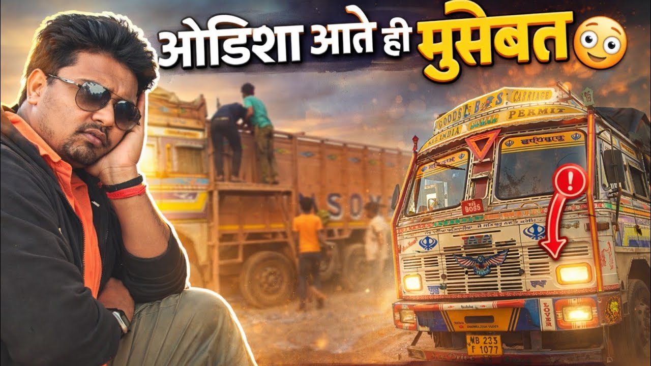3 दिन गाड़ी मार खा गया ओडिशा में😓|| Loding Me Raat Bhar Sone Nahi Diya😭|| गर्मी में हालत खराब #truck