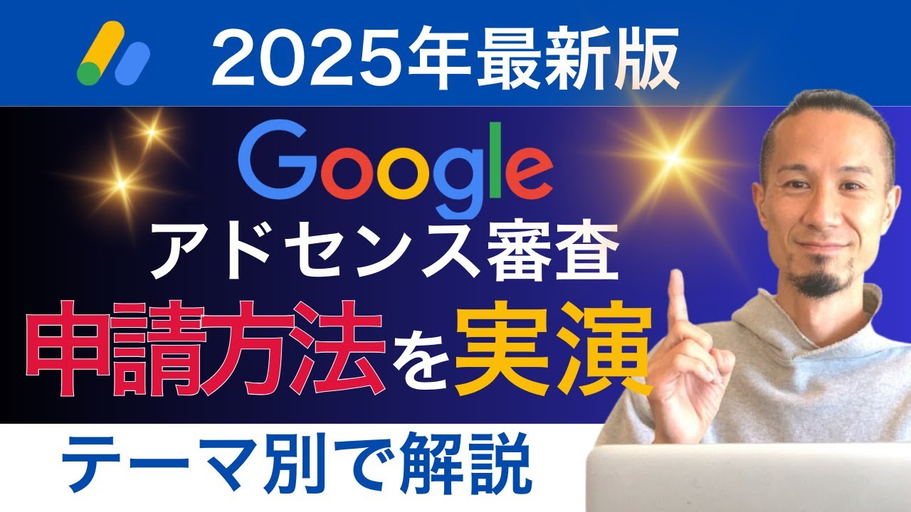【2025年最新】アドセンス審査の申請方法！headタグや貼付け場所をテーマ別で実演解説！ブログ初心者向け