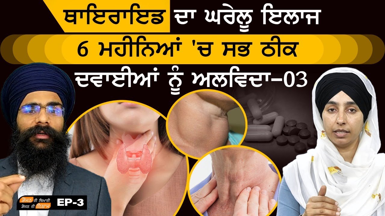 Thyroid symptoms and treatment । Home remedies to cure Thyroid । Dr. Kamalpreet Singh