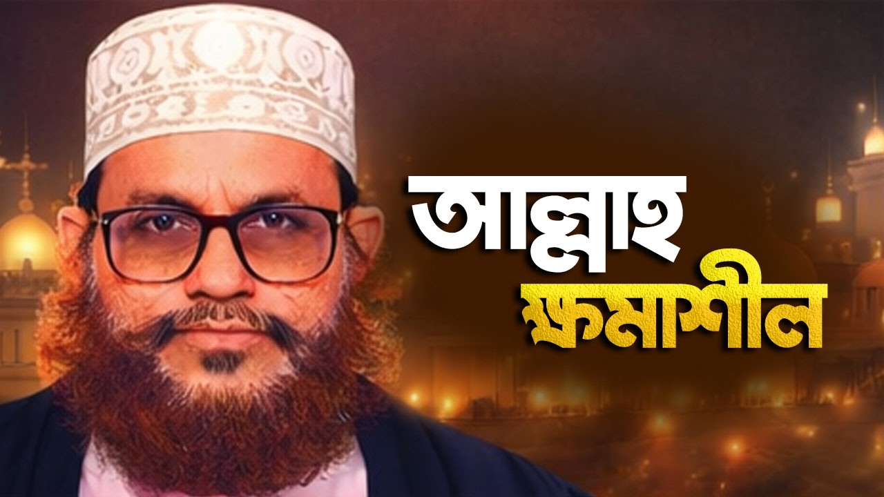 আল্লাহ ক্ষমাশীল | আল্লামা দেলাওয়ার হোসাইন সাঈদী (রহ.) | হৃদয় ছুঁয়ে যাওয়া ইসলামিক বয়ান
