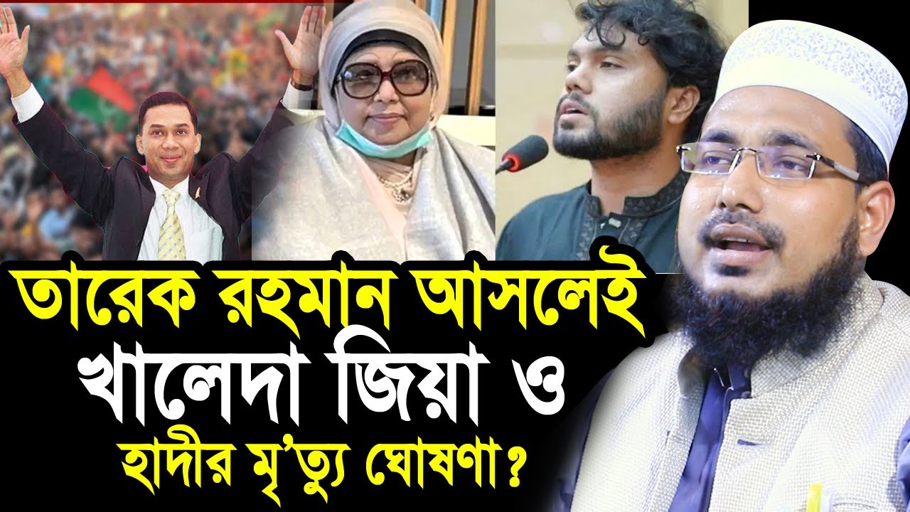 তারেক রহমান দেশে ফিরলেই কি খালেদা জিয়া ও হাদীর মৃ/ত্যু ঘোষণা? Mawlana Abdus Salam Juktibadi