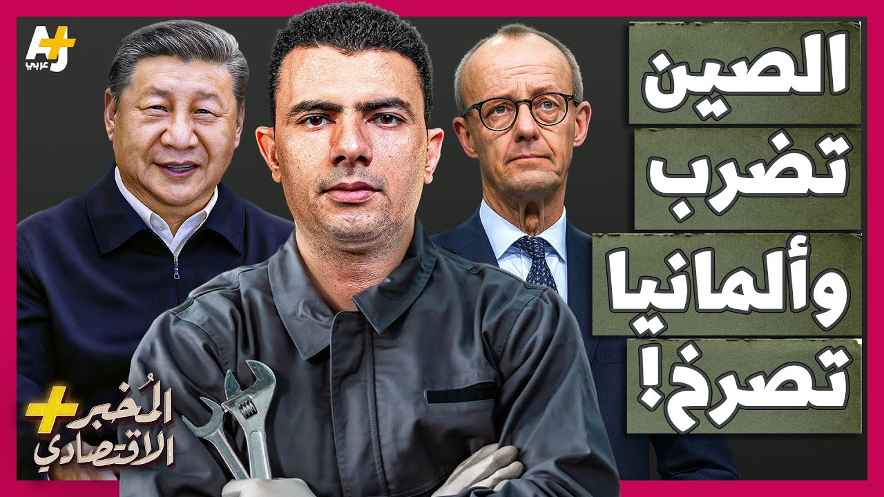 المُخبر الاقتصادي+ | كيف تدفع الصين صناعة السيارات الألمانية نحو الانهيار بسرعة؟
