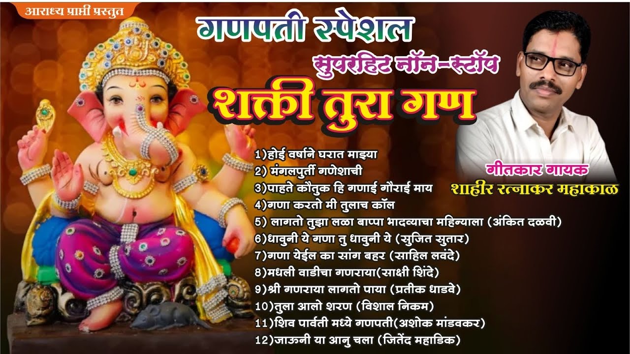 ❤गणपती स्पेशल❤ शक्ती तुरा(गण)Non-Stop 2023 ganpati non-stop gan 2023