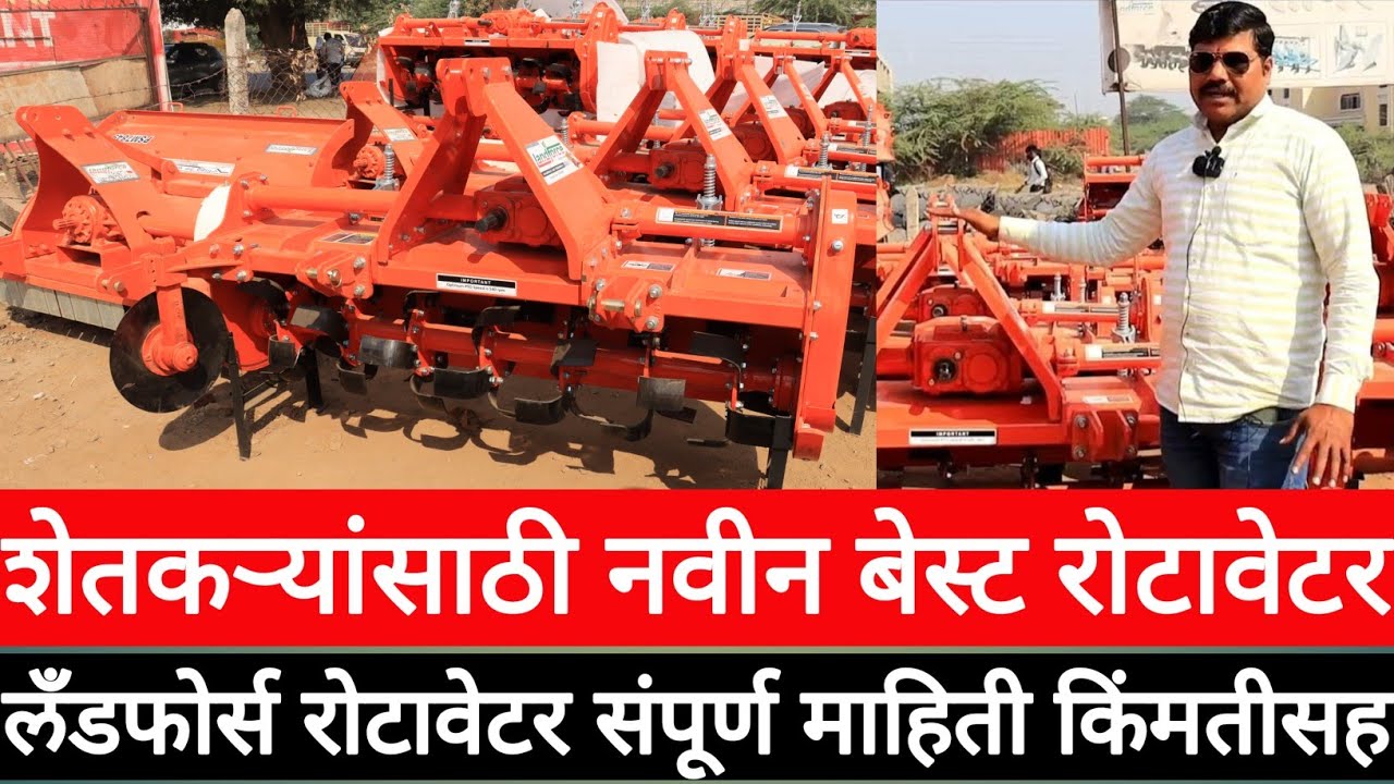 लँडफोर्स रोटावेटर किंमत व संपूर्ण माहिती / Landforce Rotavator full details with price