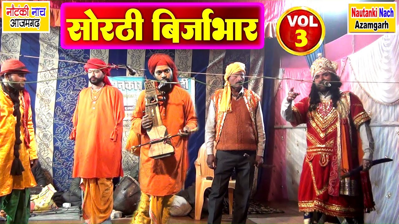 #नौटंकी_नाच I सोरठी बृजभार ड्रामा पार्ट-3 #nautanki II #SORATHI_BRIJBHAR-3 झंकार ड्रामा कंपनी