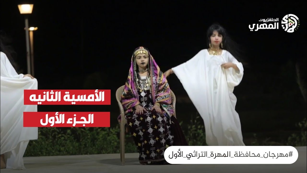 الأمسية الثانيه لمهرجان المهرة التراثي الثقافي (الجزء الأول )